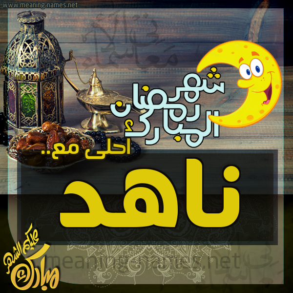 بطاقة تهنئة مع القهوة العربي و التمر ورمضان مبارك