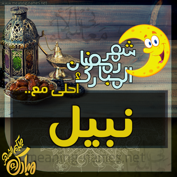 بطاقة تهنئة مع القهوة العربي و التمر ورمضان مبارك