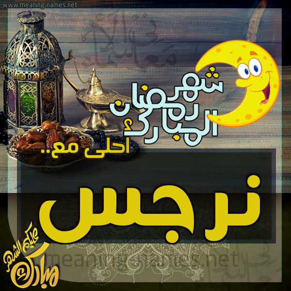 بطاقة تهنئة مع القهوة العربي و التمر ورمضان مبارك