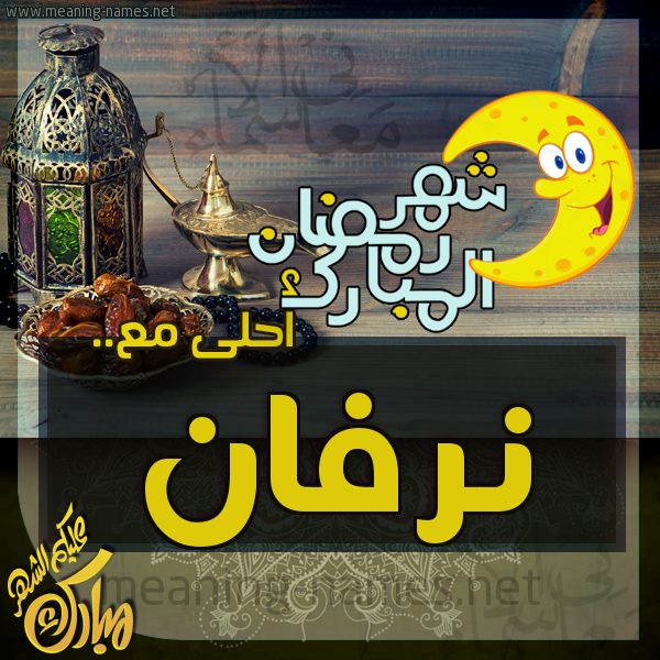 بطاقة تهنئة مع القهوة العربي و التمر ورمضان مبارك