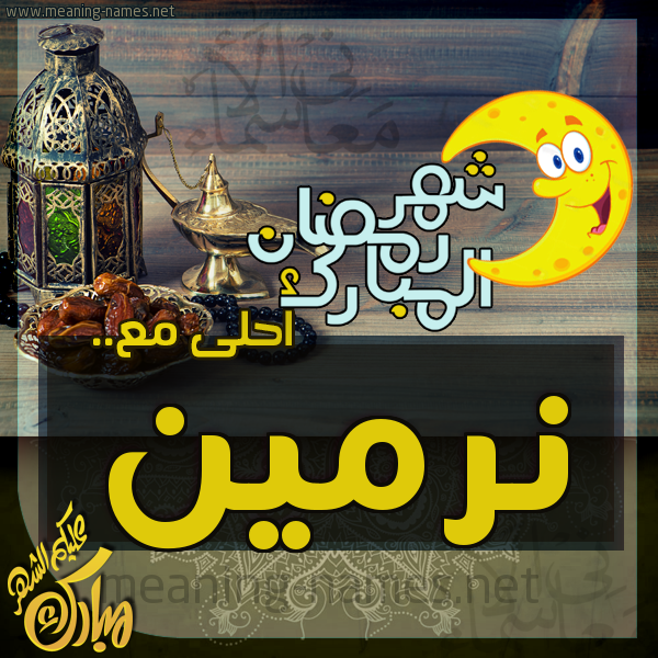بطاقة تهنئة مع القهوة العربي و التمر ورمضان مبارك