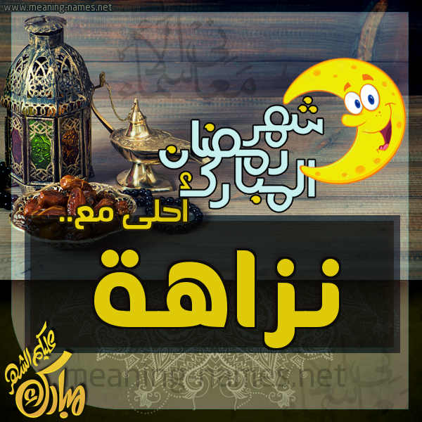 بطاقة تهنئة مع القهوة العربي و التمر ورمضان مبارك