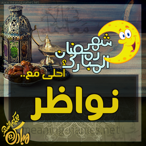بطاقة تهنئة مع القهوة العربي و التمر ورمضان مبارك