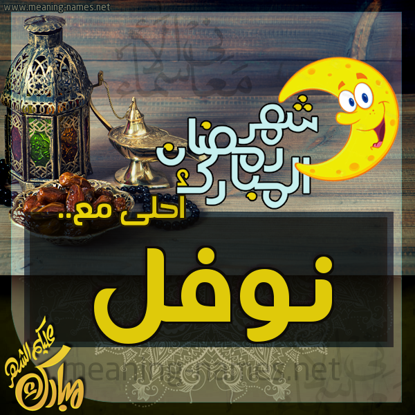 بطاقة تهنئة مع القهوة العربي و التمر ورمضان مبارك