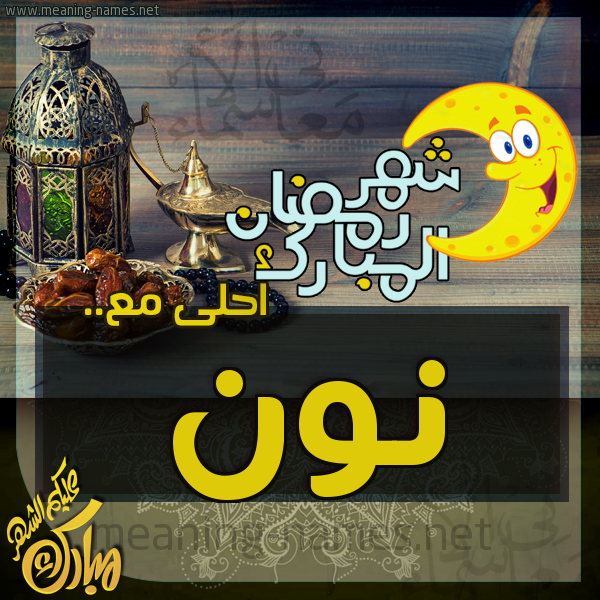 بطاقة تهنئة مع القهوة العربي و التمر ورمضان مبارك