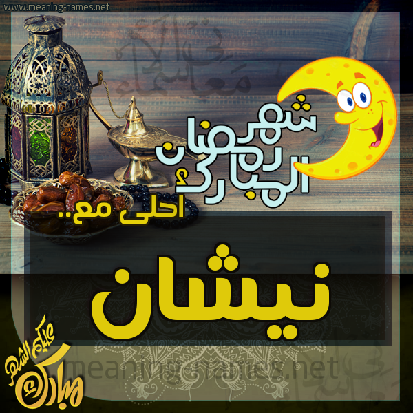 بطاقة تهنئة مع القهوة العربي و التمر ورمضان مبارك