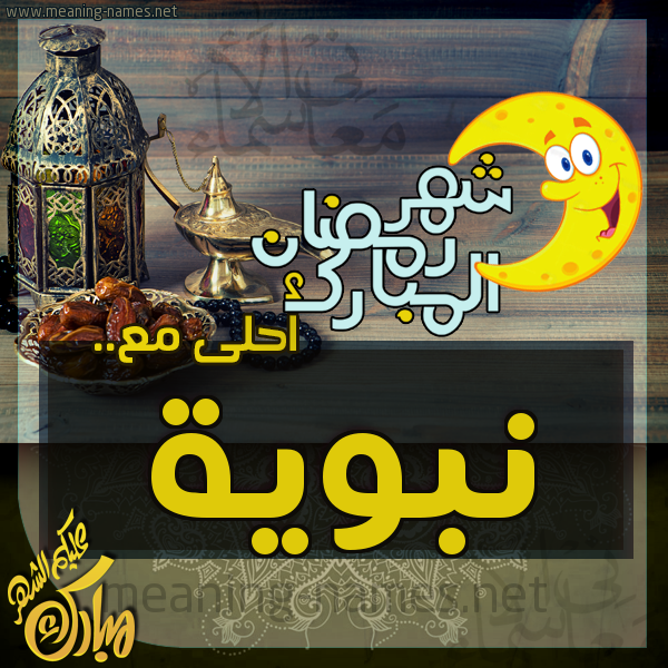 بطاقة تهنئة مع القهوة العربي و التمر ورمضان مبارك