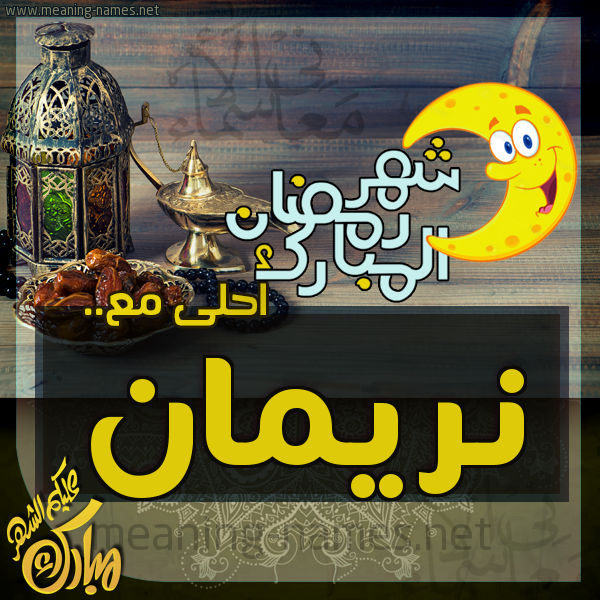 بطاقة تهنئة مع القهوة العربي و التمر ورمضان مبارك