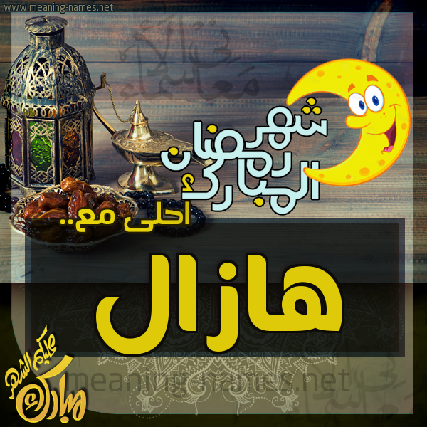 بطاقة تهنئة مع القهوة العربي و التمر ورمضان مبارك