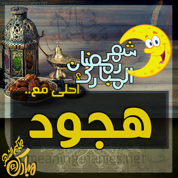 بطاقة تهنئة مع القهوة العربي و التمر ورمضان مبارك