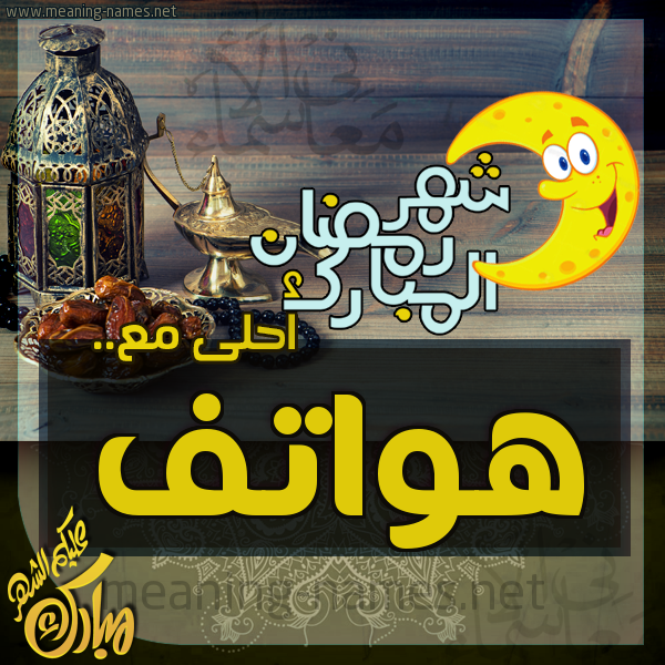 بطاقة تهنئة مع القهوة العربي و التمر ورمضان مبارك