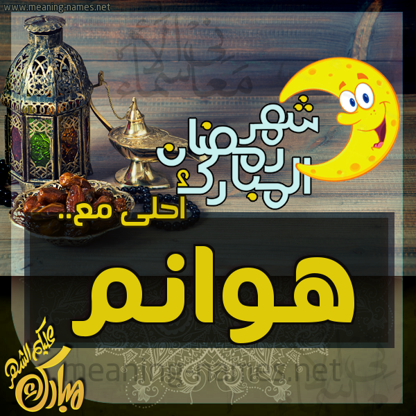 بطاقة تهنئة مع القهوة العربي و التمر ورمضان مبارك