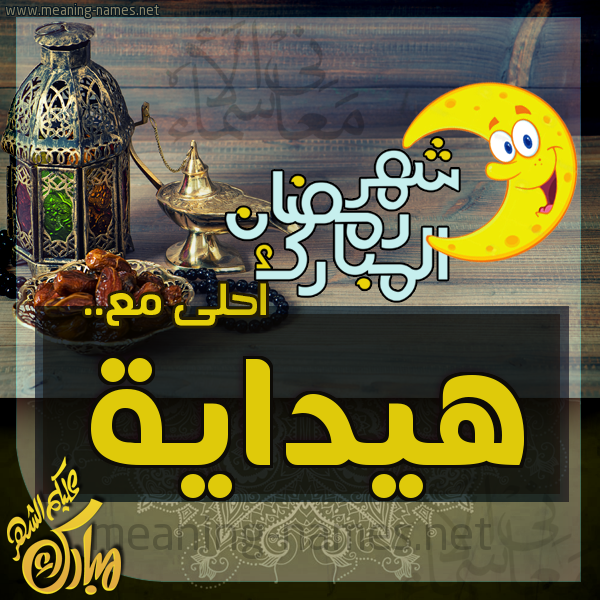 بطاقة تهنئة مع القهوة العربي و التمر ورمضان مبارك