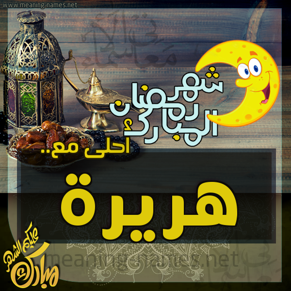 بطاقة تهنئة مع القهوة العربي و التمر ورمضان مبارك