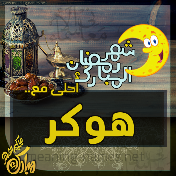 بطاقة تهنئة مع القهوة العربي و التمر ورمضان مبارك