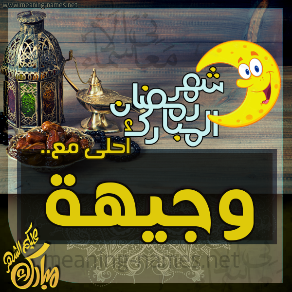 بطاقة تهنئة مع القهوة العربي و التمر ورمضان مبارك