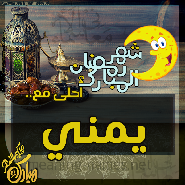 بطاقة تهنئة مع القهوة العربي و التمر ورمضان مبارك
