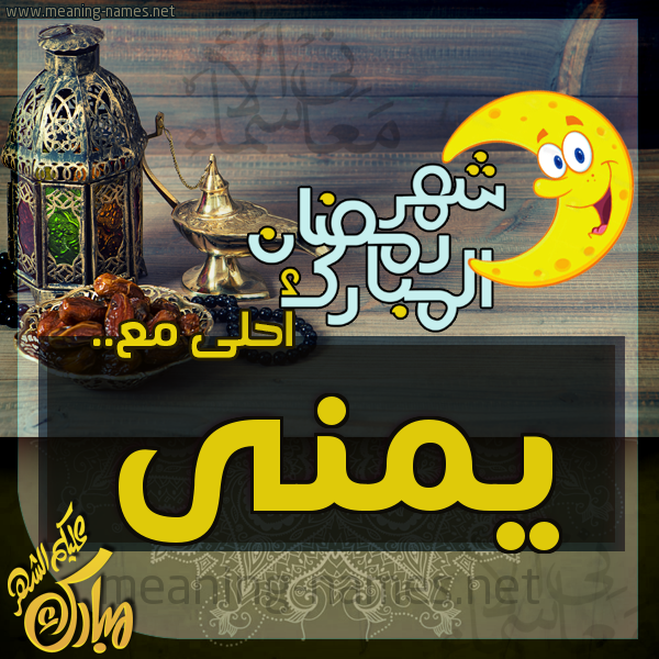 بطاقة تهنئة مع القهوة العربي و التمر ورمضان مبارك
