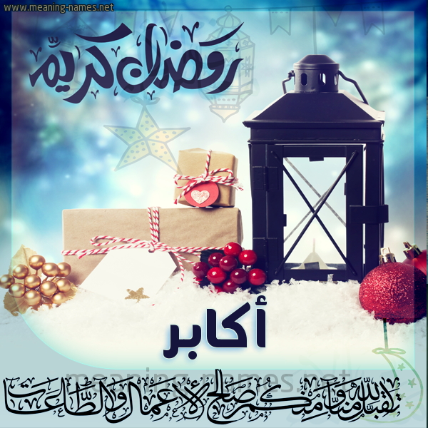 بطاقة تهنئة مع فانوس ورمضان مبارك