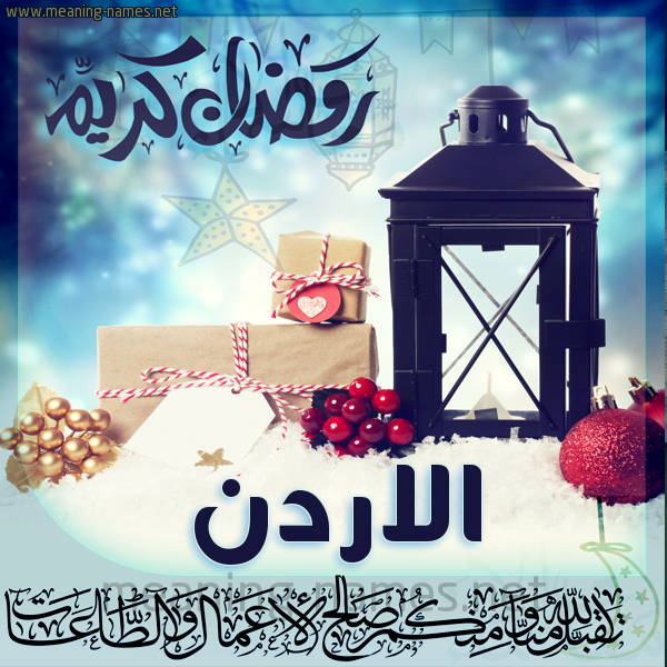 بطاقة تهنئة مع فانوس ورمضان مبارك