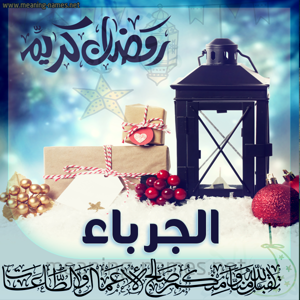 بطاقة تهنئة مع فانوس ورمضان مبارك