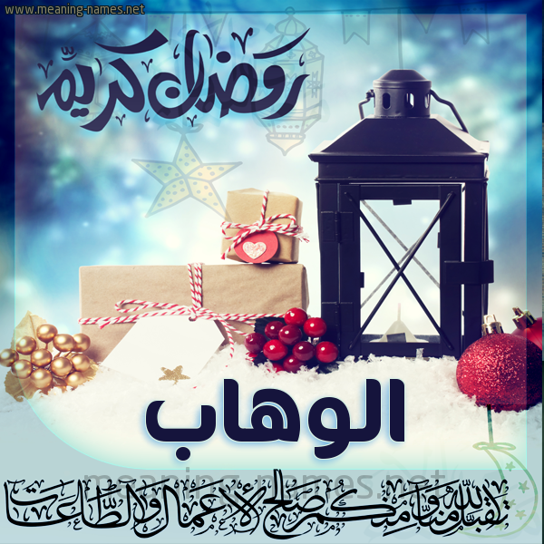 بطاقة تهنئة مع فانوس ورمضان مبارك