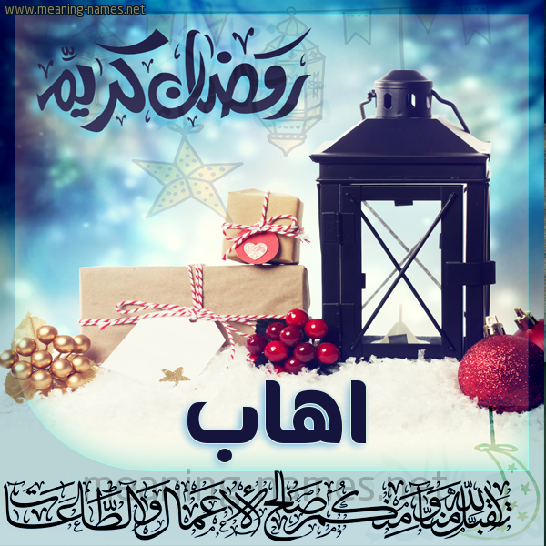 بطاقة تهنئة مع فانوس ورمضان مبارك