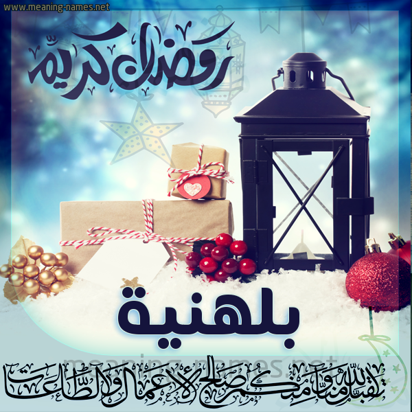 بطاقة تهنئة مع فانوس ورمضان مبارك