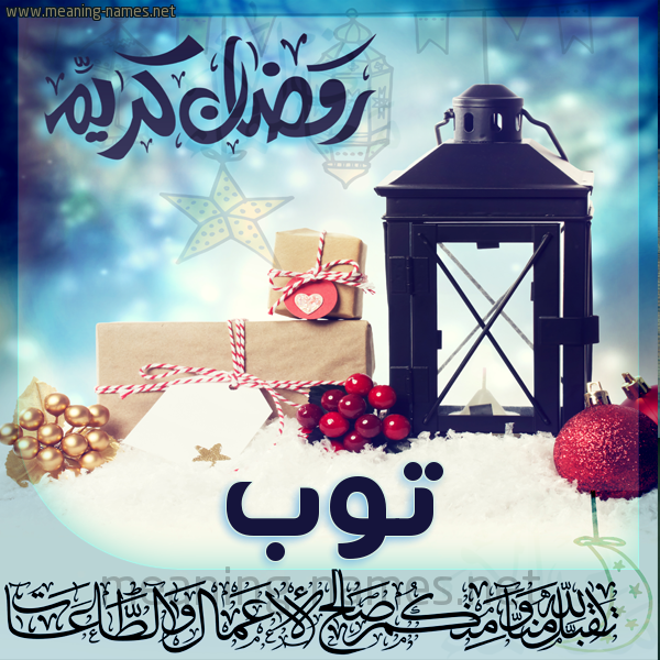 بطاقة تهنئة مع فانوس ورمضان مبارك