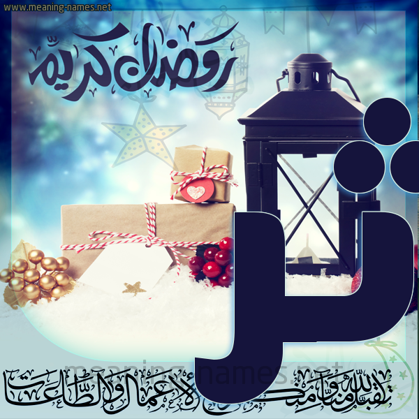 بطاقة تهنئة مع فانوس ورمضان مبارك