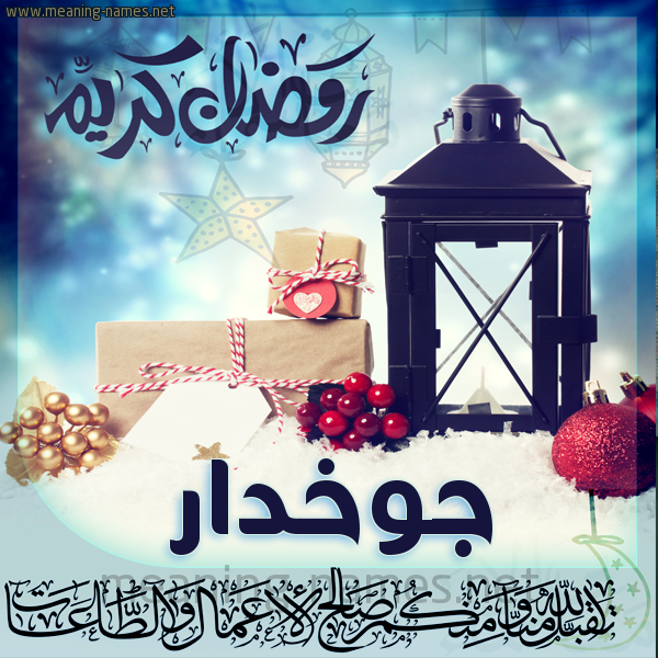 بطاقة تهنئة مع فانوس ورمضان مبارك