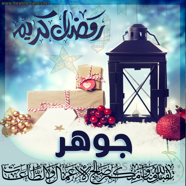 بطاقة تهنئة مع فانوس ورمضان مبارك