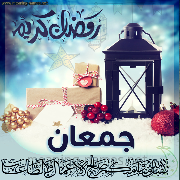 بطاقة تهنئة مع فانوس ورمضان مبارك