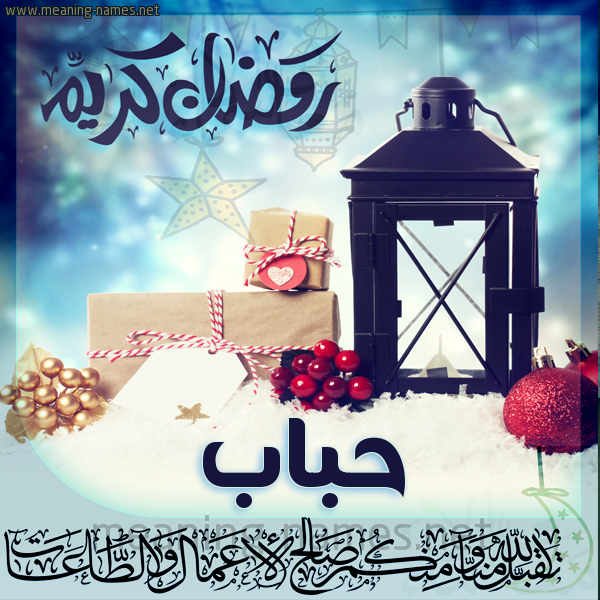 بطاقة تهنئة مع فانوس ورمضان مبارك