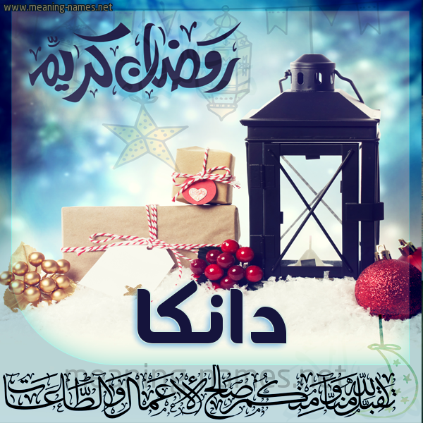 بطاقة تهنئة مع فانوس ورمضان مبارك