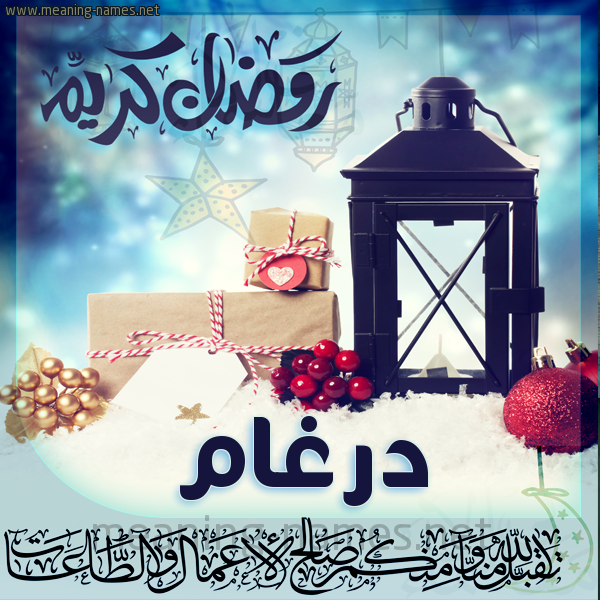 بطاقة تهنئة مع فانوس ورمضان مبارك