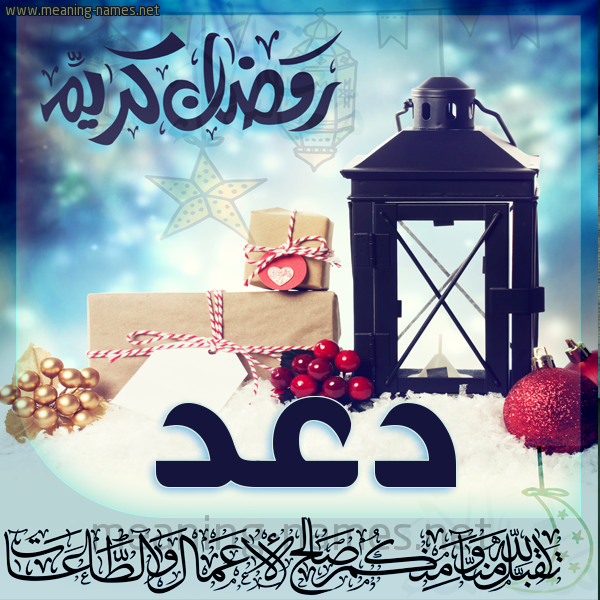 بطاقة تهنئة مع فانوس ورمضان مبارك