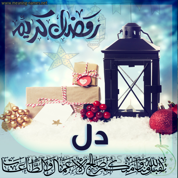 بطاقة تهنئة مع فانوس ورمضان مبارك