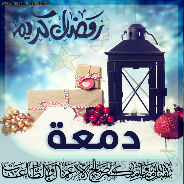 بطاقة تهنئة مع فانوس ورمضان مبارك