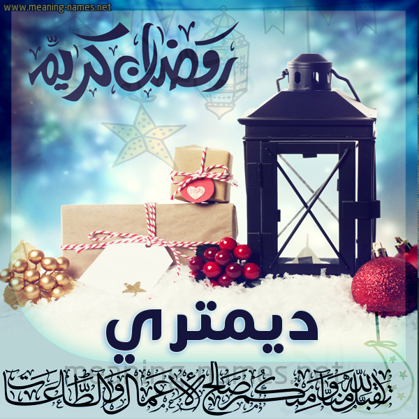 بطاقة تهنئة مع فانوس ورمضان مبارك