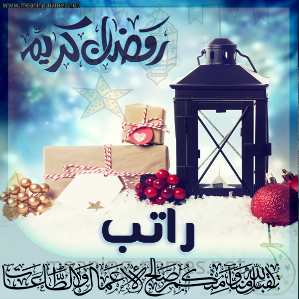 بطاقة تهنئة مع فانوس ورمضان مبارك