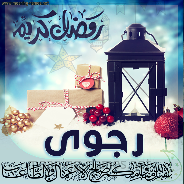 بطاقة تهنئة مع فانوس ورمضان مبارك