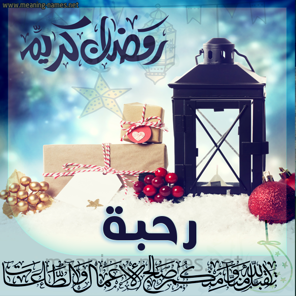 بطاقة تهنئة مع فانوس ورمضان مبارك