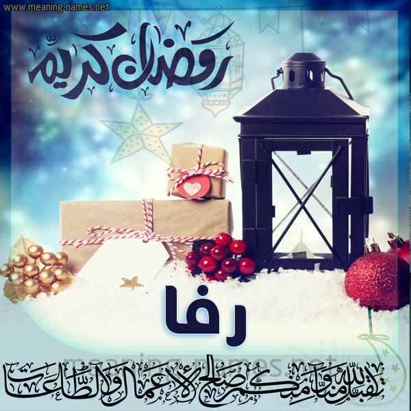 بطاقة تهنئة مع فانوس ورمضان مبارك
