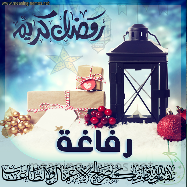 بطاقة تهنئة مع فانوس ورمضان مبارك
