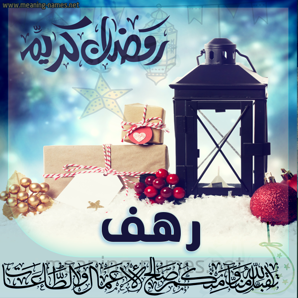 بطاقة تهنئة مع فانوس ورمضان مبارك