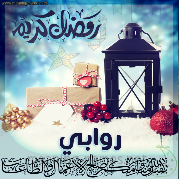 بطاقة تهنئة مع فانوس ورمضان مبارك