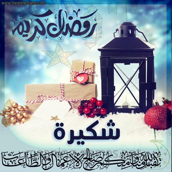 بطاقة تهنئة مع فانوس ورمضان مبارك