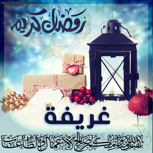 بطاقة تهنئة مع فانوس ورمضان مبارك