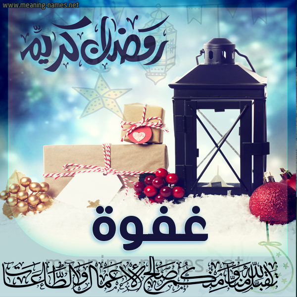 بطاقة تهنئة مع فانوس ورمضان مبارك